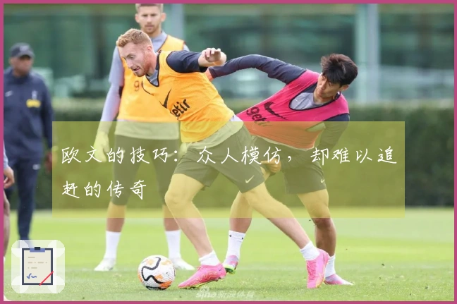 欧文的技巧：众人模仿，却难以追赶的传奇