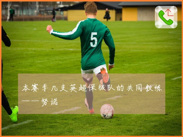本赛季几支英超保级队的共同教练——努诺