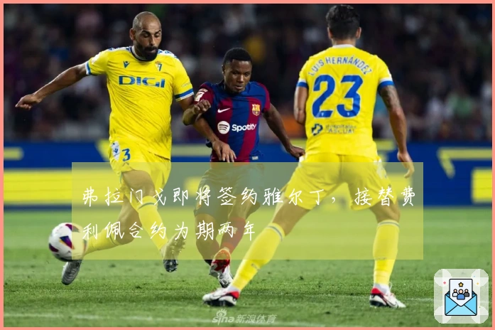 弗拉门戈即将签约雅尔丁，接替费利佩合约为期两年