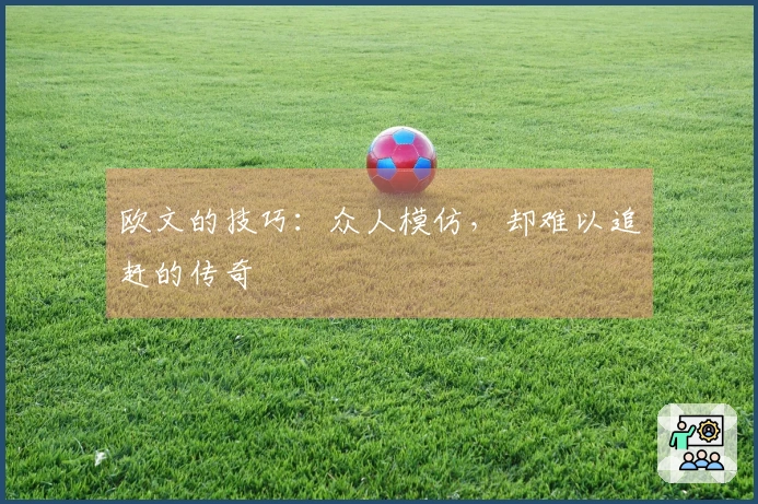欧文的技巧：众人模仿，却难以追赶的传奇