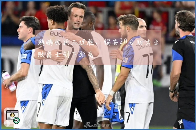 鹈鹕收获三连胜，锡安20分助力击败爵士创下新高