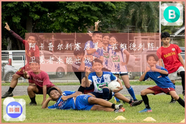 阿卡普尔科赛启幕,兹维德列阵,卫冕者未能出战!