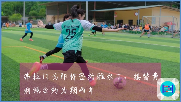 弗拉门戈即将签约雅尔丁，接替费利佩合约为期两年