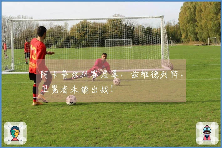 阿卡普尔科赛启幕，兹维德列阵，卫冕者未能出战！