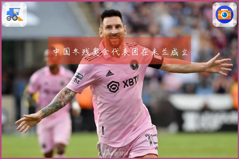 中国冬残奥会代表团在米兰成立