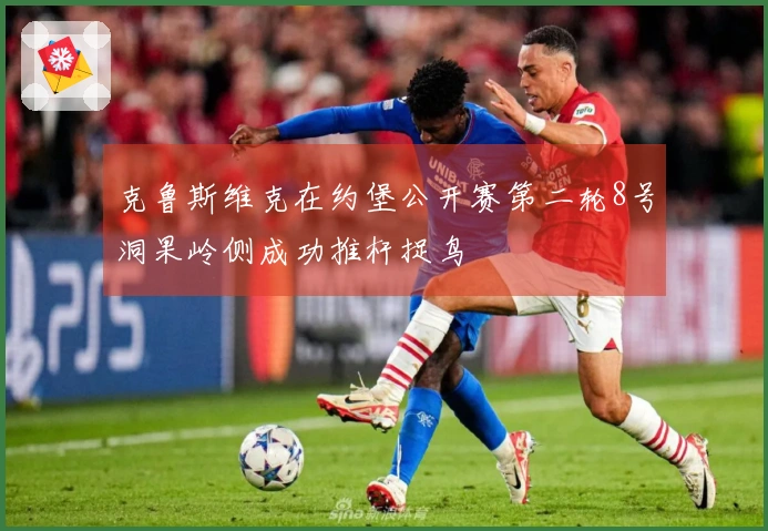 克鲁斯维克在约堡公开赛第二轮8号洞果岭侧成功推杆捉鸟