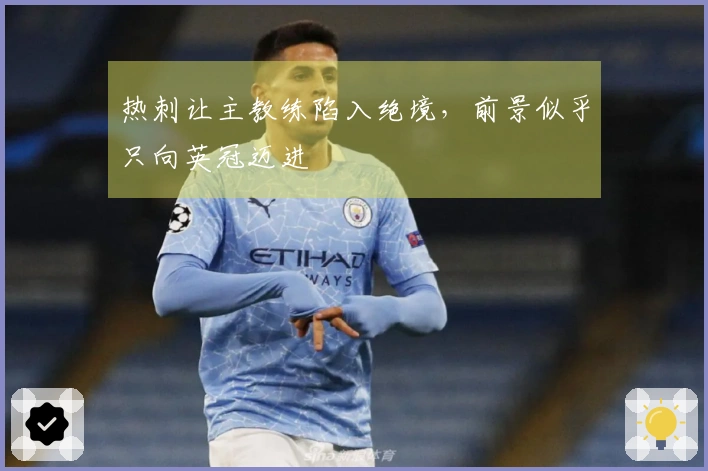 热刺让主教练陷入绝境，前景似乎只向英冠迈进