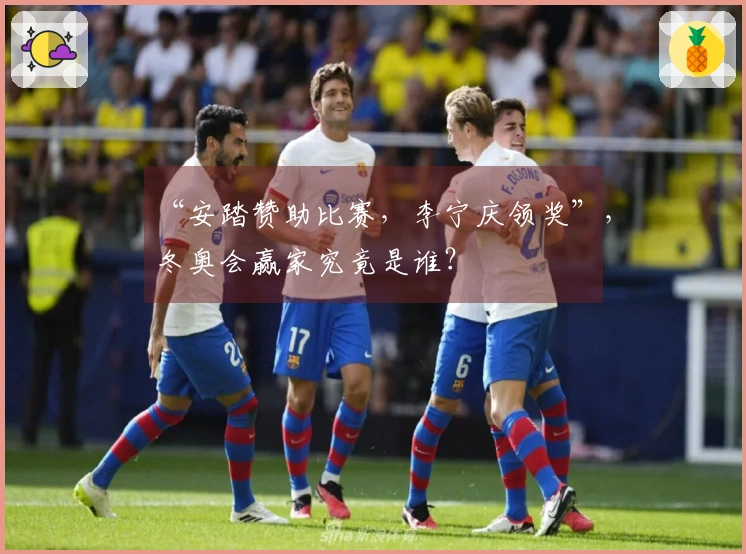 “安踏赞助比赛，李宁庆领奖”，冬奥会赢家究竟是谁？