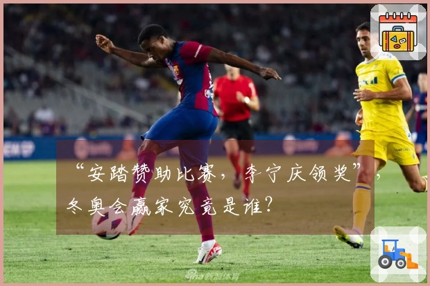 “安踏赞助比赛，李宁庆领奖”，冬奥会赢家究竟是谁？